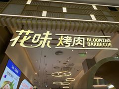 -花味·自助烤肉(大观天地店)