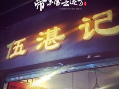 -伍湛记 · 广州老字号(龙津中路店)