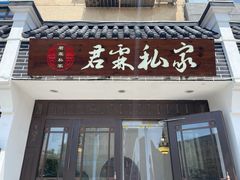 门面-君霖海鲜私房菜(春柳店)