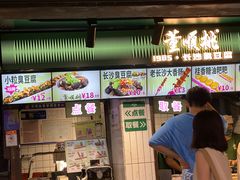 -董顺桃老长沙臭豆腐(步行街店)
