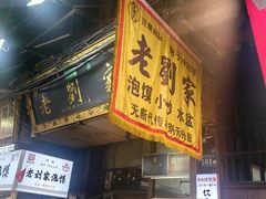 -老刘家泡馍·陕西老字号(钟楼广济街店)