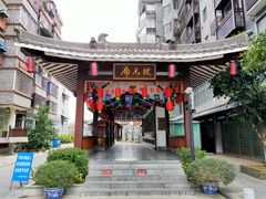 -东西巷