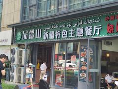 -品疆山新疆特色主题餐厅