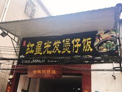 门面-红星光发煲仔饭(大石街店)