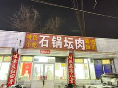 -石锅坛肉(广场店)