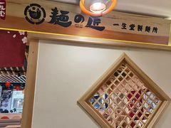 -麵の匠·一生堂(新世界店)