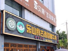 门面-乐山食古香跷脚牛肉