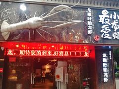 门面-龙巢盱眙龙虾·牛蛙·烧烤宵夜(八卦岭店)