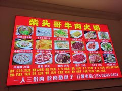 -柴头哥·牛肉火锅(爱民路店)