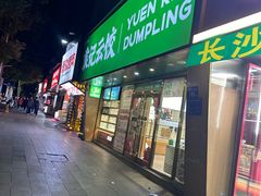 -袁记云饺(南门口店)