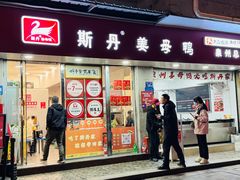 -斯丹姜母鸭·古法干香(涂门街总店)