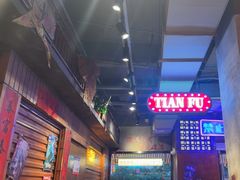 -萍姐火锅·公路夜市(南京新街口店)