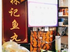 -林记木担鱼丸汤(鼓浪屿店)