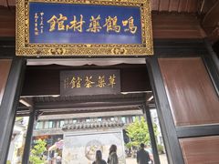 -鸣鹤古镇