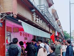 -章云板鸭(评事街店)