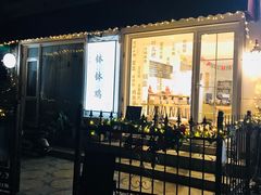 门面-长颈鹿的口袋钵钵鸡(市南店)
