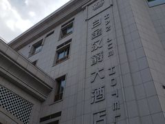 -苏州吴中白金汉爵大酒店