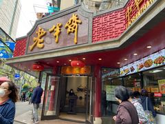门面-老半斋(福州路店)