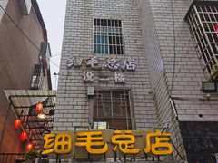 -细毛私家菜总店