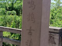 -鸣鹤古镇