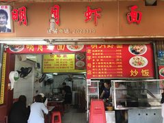 -明月虾面(厦禾路店)