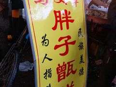 -马文章胖子甑糕(洒金桥店)