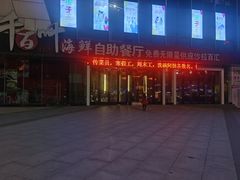 门面-千百叶海鲜自助餐厅(万达广场店)