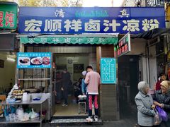 门面-清真·宏顺祥卤汁凉粉(大皮院店)