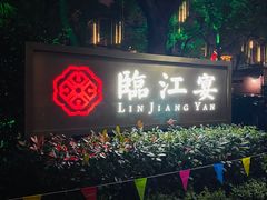门面-临江宴(陆家嘴店)