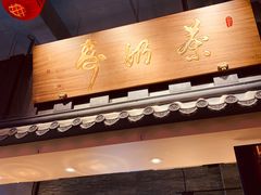 -寿奶茶·鲜奶与茶(合生汇购物中心店)