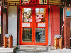 门面-炒豆合作社(东四总店)