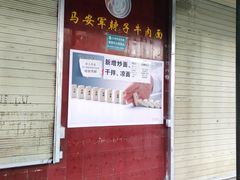 -清真·马安军辣子牛肉面