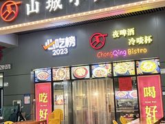 -山城小聚(大学城店)