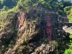 -水濂山森林公园