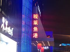 -骏莱海鲜鱼港(五角场店)