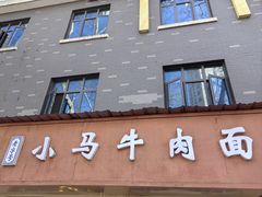 -小马牛肉面·牛骨熬制(南京博物院店)