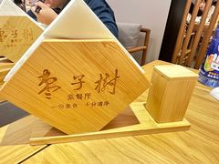 -枣子树·素食餐厅(普陀山店)