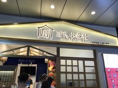 门面-厝内小眷村(合肥华府骏苑店)