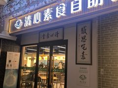 -清心素食自助餐厅(夫子庙店)