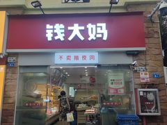 -钱大妈(翠枫豪园店)