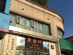 门面-东泰祥生煎馆(重庆北路店)