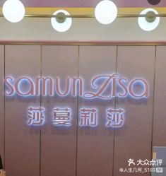 -莎蔓莉莎美容会所