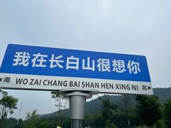 -长白山万达国际度假区