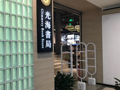 -光海书局(南京东路第一百货店)