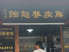 -焦家巷面馆