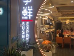 门面-争鲜回转寿司(通州万达店)