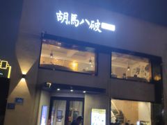 -胡马八破·川菜小馆(高新万达店)