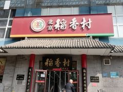 -北京稻香村(第十一店)