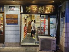 -矮子粉店1985·长沙米粉(湘春路店)