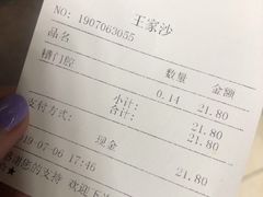 账单-王家沙点心店(南京西路总店)
